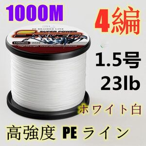 高強度PEライン 1.5号23lb 1000m巻き 4編 ホワイト 白 単色 シーバス 投げ釣り ジギング エギング タイラバ 船エギング 送料無料