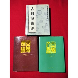 中国 書籍 3冊 古璽彙編 古璽文編 文物出版社 古封泥集成 上海書店出版社 書道 美術 封泥 印譜 印影 篆刻 辞典 字典 辞書 故宮博物院 