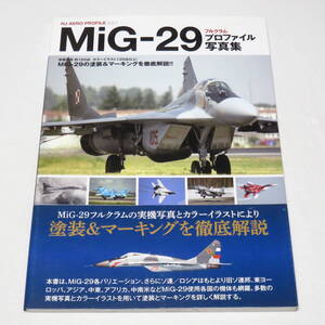 MiG-29 フルクラム プロファイル写真集 (HJ AERO PROFILE) ●検索ワード：ウクライナ戦争 キエフの幽霊