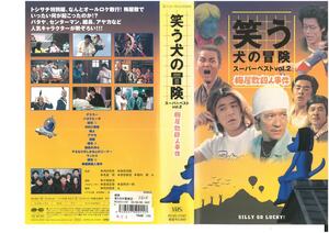 笑う犬の冒険 スーパーベスト vol.2 梅屋敷殺人事件　ウッチャンナンチャン / ネプチューン VHS