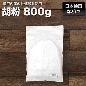 吉備 胡粉 白 800g 高品質 パウダー 日本画 人形 水墨画 粉 壁画 下地 ペイント 美術用品 絵具 絵の具 ごふん