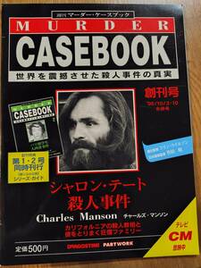 美品【マーダーケースブック　創刊号　＋　１】シャロン・テート殺人事件　一読のみ　