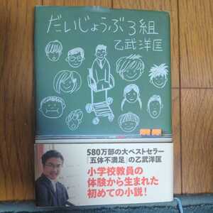 だいじょうぶ３組　乙武洋匡　