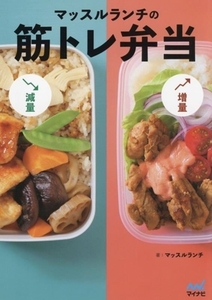 マッスルランチの筋トレ弁当/マッスルランチ(著者)