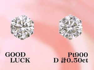 【新品・未使用】1円～最落無 天然ダイヤモンド 計0.50ct,プラチナ シンプルスタイル 6本爪セッティング ダイヤモンド スタッドピアス