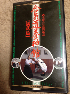 ☆合気道 養神館 演舞編ビデオ 実戦合気の極意 塩田剛三 武道 塩田剛三　武道