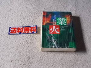 ★★ 【 パトリシア・コーンウェル 】／著「業火」講談社文庫・相原真理子／訳 送料無料 中古本です。★★