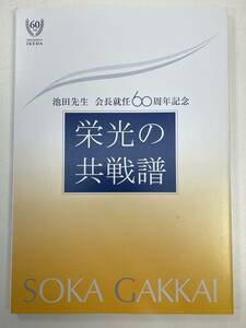 池田先生　会長就任60周年記念　栄光の共戦譜　　創価学会　2020年5月3日【H93884】