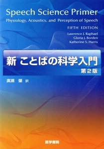 新 ことばの科学入門 第2版/広瀬肇(著者),L.J.ラファエル(著者)