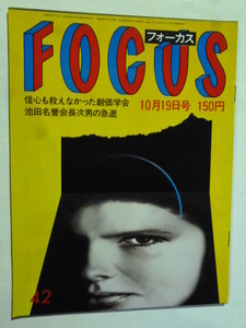 42 フォーカス FOCUS 1984年10月19日 森永21面相リサボンダー池田大作梅原龍三郎奥村土牛川口松太郎高峰秀子上原謙松本めぐみ竜巻栗原小巻