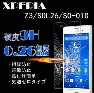 送料込み★Xperia Z3/SOL26/SO-01G/401SOフィルム 硬度9H 高透過率 飛散防止 強化ガラス ★