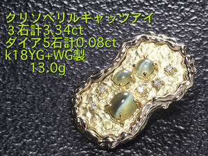 ☆＊クリソベリルキャツアイ3石計3.34ct+ダイアのｋ18製・13ｇ/ペンダント/IP-6148