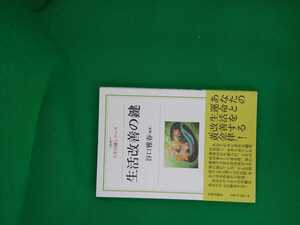 【古本雅】,人生の鍵シリーズ,生活改善の鍵,谷口雅春著,光明思想社,9784904414040,生長の家,宗教,生き方