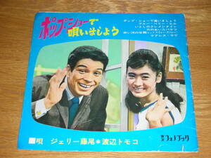 ソノシート・ブック◆ジェリー藤尾　渡辺トモコ　ポップ・ショーで唄いましょう　