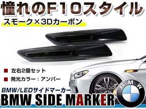 BMW BM 5シリーズ E61 前期&後期(LCI) ツーリング用 F10ルック LEDサイドマーカー カーボン×スモークレンズ 左右セット LEDマーカーランプ