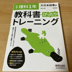 教科書ぴったりトレーニング 中学1年 理科 大日本図書版 [単行本]