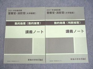 WQ10-162 TAC 警察官・消防官(大卒程度) 数的処理(数的/判断推理) 講義ノート 2021年合格目標 計2冊 ☆ 15S4D