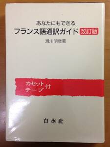 あなたにもできる　フランス語通訳ガイド　改訂版　カセットテープ付　滑川明彦　白水社