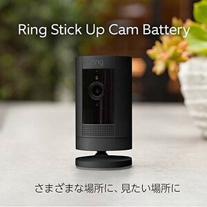 【新品送料無料】Ring Stick Up Cam Battery (リング スティックアップカム バッテリーモデル) |防犯カメラ セキュリティカメラ