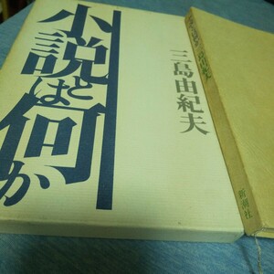 小説とは何か 三島由紀夫 新潮社