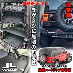 【お買い得セット】18-23y ジープ ラングラー JL アンリミテッド 通常ハードトップ車専用 ラゲッジボード ラゲッジプレートセット 日本製