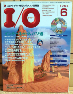 工学社 I/O アイオー 1995年6月号 付録付