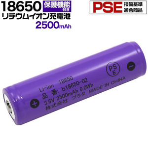 18650 リチウムイオンセル 充電池 2500mAh PSE技術基準適合　ボタントップ(保護回路付き)電子タバコ 懐中電灯