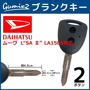 ムーヴ L“SA Ⅱ” LA150S 対応 ブランクキー 2ボタン 合鍵 スペアキー 割れ 折れ 交換 補修 2穴 かぎ カギ キーレス