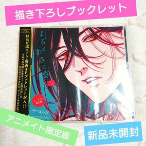 アニメイト限定盤◆新品未開封◆よるとあさの歌 Ec アニメイト限定盤 はらだ先生描き下ろし漫画ブックレット付き 松岡禎丞 佐藤拓也 blcd