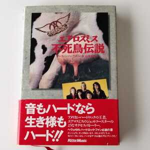 【帯付書籍】エアロスミス 不死鳥伝説 (9784845601219) AEROSMITH マーティン・ハックスリ著,山本安見訳, 96年 リットーミュージック