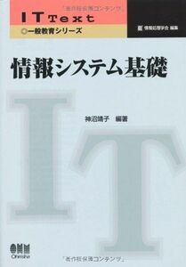 [A11807260]情報システム基礎 (IT Text 一般教育シリーズ)