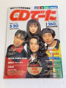 CDでーた☆1992年5/20号 LINDBERG 渡辺美里 氷室京介 ZOO 槇原敬之 久松史奈 他