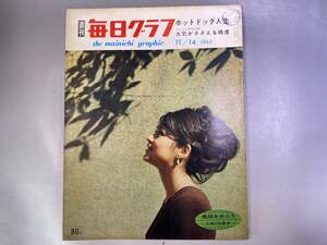 毎日グラフ 1965年11月14日　表紙・高橋紀子　ホットドッグ人生　スイスの時計工業