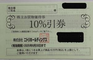 ★ニトリ株主優待券　10％割引券 1枚（送料無料）