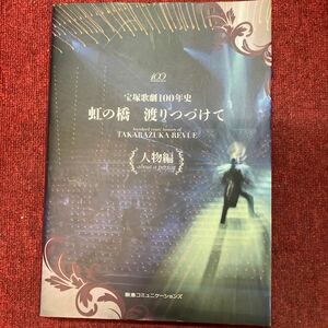 宝塚歌劇団　100年史　虹の橋　渡りつづけて　舞台編　花組　雪組　星組　月組　宙組　人物編 