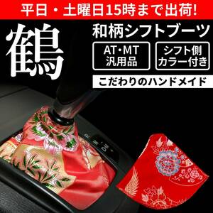 【送料無料】和柄 シフトブーツ シフトカバー 鶴 汎用 穴径15mm AT MT トラック トヨタ 日産 ホンダ 三菱 マツダ ダイハツ スズキ スバル