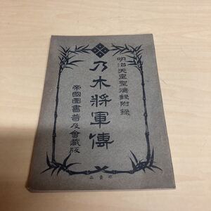 明治天皇聖徳録付録　乃木将軍傳　大正発行