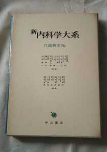 新内科学大系 48A 代謝異常Ⅳa