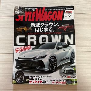 ★STYLE WAGON スタイルワゴン 2022 9月号 新型クラウン、はじまる。