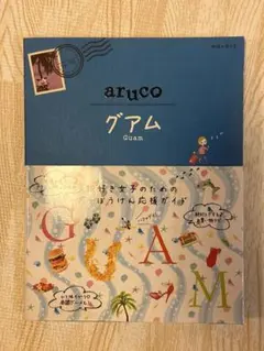 地球の歩き方aruco 24 (グアム)