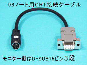 ⑧新品未使用 PC-9821/PC-9801ノート用CRT接続ケーブル●ミニDin10ピンオス⇔ミニD-SUB15ピン３段メスVGA●PC-9821N-K06●ビネガー対策に