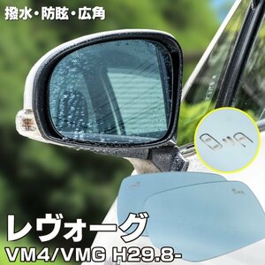 【送料無料】撥水加工で水滴がつきにくい！ ブルーミラー レヴォーグ VM4/VMG H29.8～ D型 撥水レンズ ワイド 左右 2枚 セット