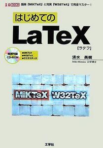 [A01467839]はじめてのLaTeX―簡単「MiKTeX」と充実「W32TeX」で完全マスター! (I・O BOOKS)