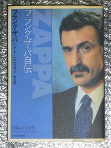 本■THE REAL FRANK ZAPPA BOOK■フランク・ザッパ自伝■茂木健訳■河出書房新社■送料込み