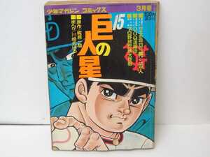 漫画 巨人の星15 少年マガジン コミックス 講談社 梶原一騎 川崎のぼる 野球マンガ 野球 昭和 昭和レトロ 当時物 