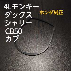 テールレンズのパッキン！ホンダ純正　新品未使用　モンキー ダックス シャリー 四リッター　A型　リジット　ab50 カモメ　カブ