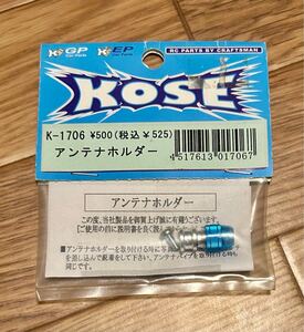 KOSE コーセー アルミアンテナホルダー 汎用 新品未使用　 RC タミヤ　ヨコモ　京商などにどうぞ 