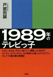 １９８９年のテレビっ子 たけし、さんま、タモリ、加トケン、紳助、とんねるず、ウンナン、ダウンタウン、その他多くの芸人とテレビマン、