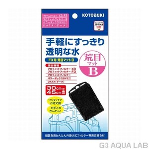 外掛けフィルター専用交換マット 1枚入り コトブキ F3用 荒目マットB