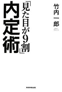 「見た目が9割」内定術/竹内一郎【著】